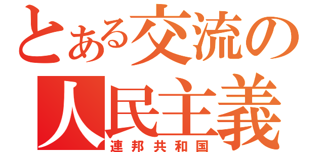 とある交流の人民主義（連邦共和国）