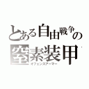 とある自由戦争の窒素装甲（オフェンスアーマー）