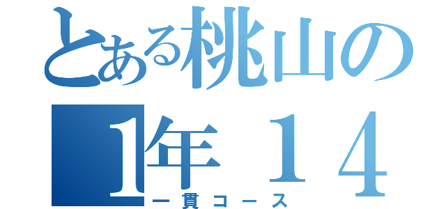 とある桃山の１年１４組（一貫コース）