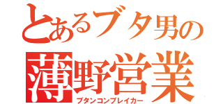 とあるブタ男の薄野営業（ブタンコンブレイカー）