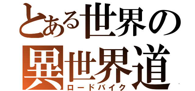 とある世界の異世界道中（ロードバイク）