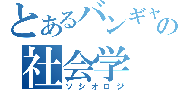 とあるバンギャの社会学（ソシオロジ）