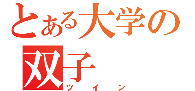 とある大学の双子（ツイン）