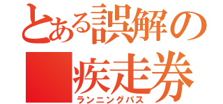 とある誤解の 疾走券（ランニングパス）