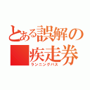 とある誤解の 疾走券（ランニングパス）