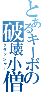 とあるキーボードの破壊小僧（クラッシャー）