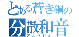 とある蒼き鋼の分散和音（アルペジオ）