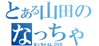 とある山田のなっちゃん推し（なっちゃんＬＯＶＥ）