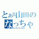 とある山田のなっちゃん推し（なっちゃんＬＯＶＥ）