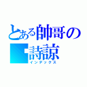 とある帥哥の黃詩諒（インデックス）