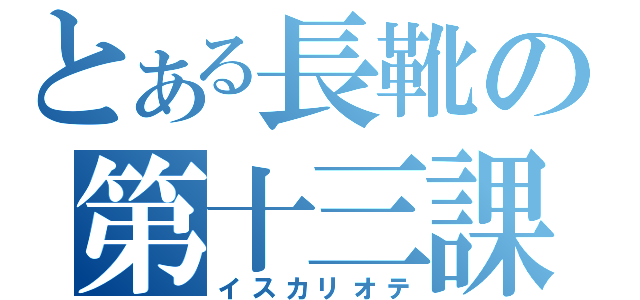 とある長靴の第十三課（イスカリオテ）