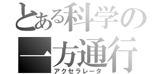 とある科学の一方通行（アクセラレータ）