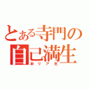 とある寺門の自己満生活（非リア充）