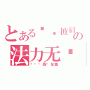 とある长发披肩の法力无边！（潇潇丝雨溅花香）