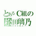 とあるＣ組の松田璃乃（小さな巨人）