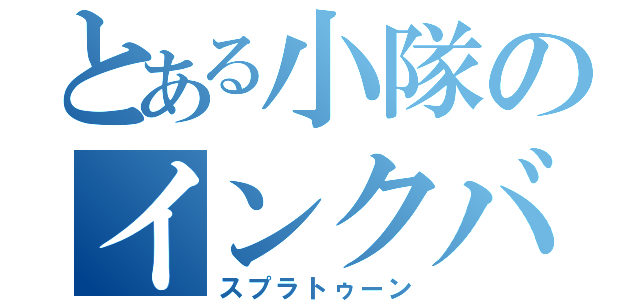 とある小隊のインクバトル（スプラトゥーン）