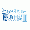 とある引き鳥の腐敗目録Ⅱ（とびおりろ）