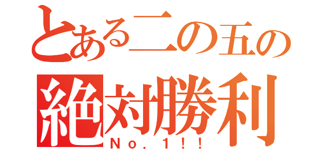 とある二の五の絶対勝利（Ｎｏ．１！！）