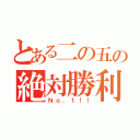 とある二の五の絶対勝利（Ｎｏ．１！！）