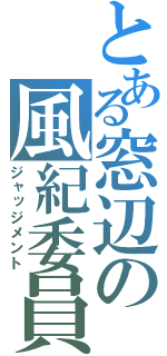 とある窓辺の風紀委員（ジャッジメント）