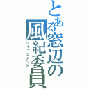 とある窓辺の風紀委員（ジャッジメント）