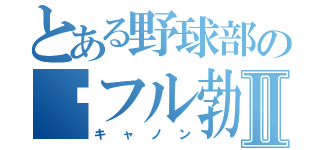 とある野球部のフル勃起Ⅱ（キャノン）