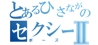 とあるひさながのセクシーⅡ（ポーズ）