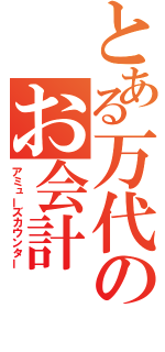 とある万代のお会計（アミューズカウンター）