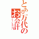 とある万代のお会計（アミューズカウンター）