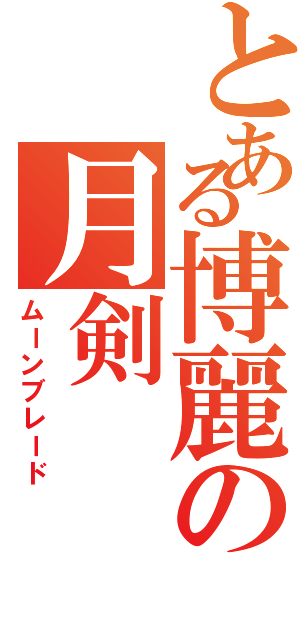 とある博麗の月剣（ムーンブレード）