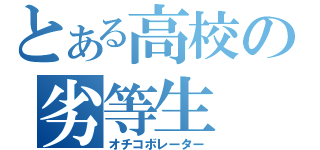 とある高校の劣等生（オチコボレーター）