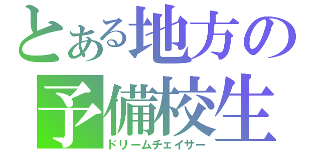 とある地方の予備校生（ドリームチェイサー）