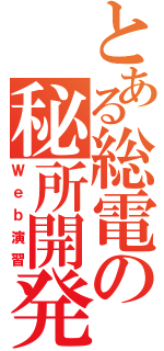 とある総電の秘所開発（Ｗｅｂ演習）