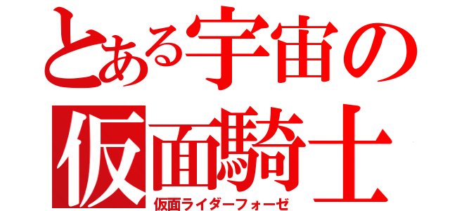 とある宇宙の仮面騎士（仮面ライダーフォーゼ）