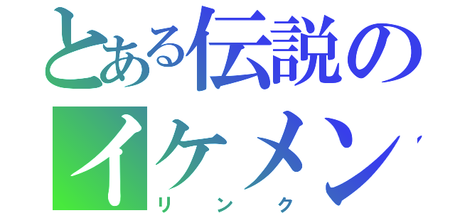 とある伝説のイケメン剣士（リンク）