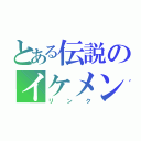 とある伝説のイケメン剣士（リンク）