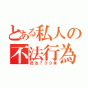 とある私人の不法行為（民法７０９条）