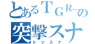 とあるＴＧＲ＿ｔｏｔｓｕの突撃スナイパー（トツスナ）