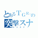 とあるＴＧＲ＿ｔｏｔｓｕの突撃スナイパー（トツスナ）