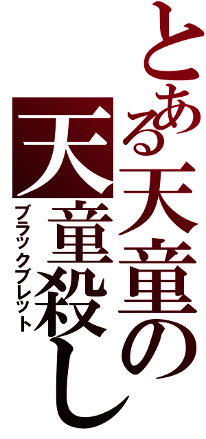 とある天童の天童殺し（ブラックブレット）