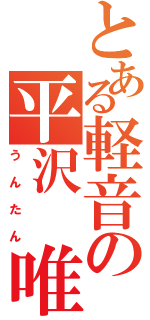 とある軽音の平沢　唯（うんたん）