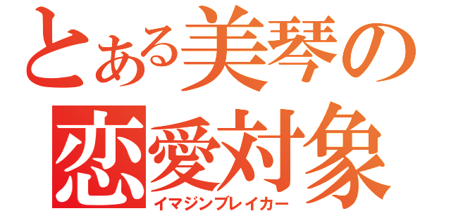 とある美琴の恋愛対象（イマジンブレイカー）