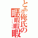 とある俺氏の暇暇暇暇（」・ω・）」ひー！（／・ω・）／まー！）