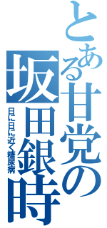 とある甘党の坂田銀時（日に日に近く糖尿病）