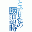 とある甘党の坂田銀時（日に日に近く糖尿病）