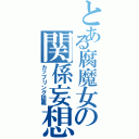 とある腐魔女の関係妄想（カップリング談義）