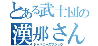 とある武士団の漢那さん（ジャパニーズブショウ）