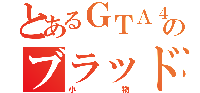 とあるＧＴＡ４のブラッド・グレボフ（小物）