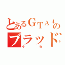 とあるＧＴＡ４のブラッド・グレボフ（小物）