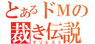 とあるドＭの裁き伝説（マゾヒスト）